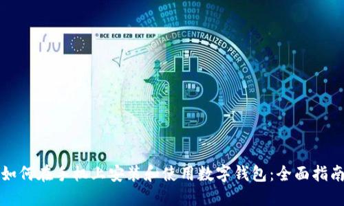 如何在手机上安装和使用数字钱包：全面指南