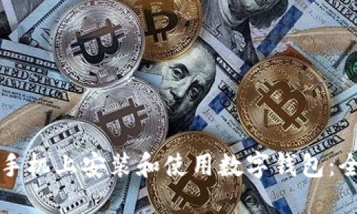 如何在手机上安装和使用数字钱包：全面指南