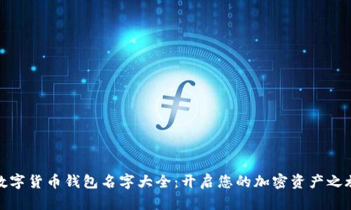 数字货币钱包名字大全：开启您的加密资产之旅
