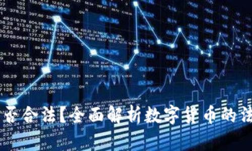USDT是否合法？全面解析数字货币的法律风险