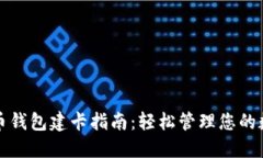 数字货币钱包建卡指南：轻松管理您的数字资产