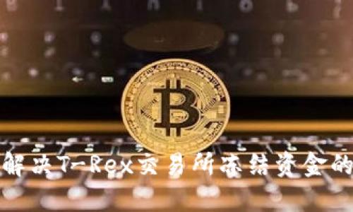 如何解决T-Rex交易所冻结资金的问题