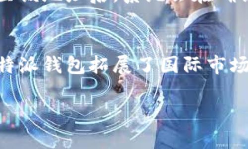 比特派钱包是哪个国家的品牌

比特派钱包是一个数字货币钱包品牌，起源于中国。随着加密货币的普及和区块链技术的发展，比特派钱包也逐渐走向国际市场。同时，品牌的背后也有着强大的技术团队和市场运营能力。

比特派, 钱包, 数字货币/guanjianci

比特派钱包的发展历程
比特派钱包自成立以来，凭借其出色的用户体验和技术实力，迅速赢得用户的信赖。初期主要专注于提供安全、便捷的数字货币存储服务，随着市场需求的变化，逐渐并增加更多功能，如交易所接入、资产管理、DApp应用等，以满足用户不断变化的需求。

比特派钱包的主要特点
比特派钱包的多个特点使其在众多数字货币钱包中脱颖而出。其中，最值得提及的就是安全性。比特派采用了多重加密技术和私钥本地存储机制，确保用户资产安全。此外，界面设计简洁易用，即使是新手用户也能快速上手。

比特派钱包的用户体验
用户体验是比特派钱包的另一大亮点。无论是在交易操作的流畅性，还是在客服的响应速度上，比特派都力求做到最好。用户可以通过即时通讯工具与客服进行沟通快速解决问题，这样有效提高了用户的满意度。

比特派钱包的市场竞争
在数字货币钱包市场，比特派钱包面临着诸多竞争对手，包括国外知名钱包和国内其他钱包品牌。为了在激烈的市场竞争中保持优势，比特派钱包不断产品，增强品牌影响力。此外，还不断拓展市场生态，如与交易所、挖矿池等平台的深度合作。

比特派钱包的未来展望
未来，比特派钱包将继续集中力量于技术创新和市场拓展，提升用户体验和安全性。随着区块链技术的发展和人们对数字货币的认识加深，比特派钱包有望把握机遇，进一步扩大市场份额。

常见问题解答

问题一：比特派钱包的安全性如何保障？
比特派钱包的安全性保障包括多个层面。首先，它采用了顶级的加密技术，确保用户的私钥不被外部访问。其次，平台会定期进行安全审计和漏洞测试，及时发现并修复潜在的安全问题。此外，比特派钱包还提供了双重认证机制，增加了用户账户的安全性。这种多重防护使得比特派钱包在安全性方面表现出色，得到了用户的广泛认可。

问题二：如何使用比特派钱包进行交易？
使用比特派钱包进行交易非常简单。用户只需下载并安装比特派钱包应用，创建账户即可。接着，用户可以通过钱包中的“交易”功能，选择要买入或卖出的数字货币，并输入金额。比特派钱包会显示当前的市场价格和交易费用，用户确认无误后点击“确认交易”即可完成交易。整个过程迅速而高效。

问题三：比特派钱包支持哪些数字货币？
比特派钱包支持多种主流数字货币，包括比特币、以太坊、莱特币等。除此之外，比特派钱包还不断增加对新兴数字货币的支持，以满足用户的多样化需求。用户可以在钱包中自由管理和交易多种数字货币，提升资产的流动性和增值潜力。

问题四：比特派钱包的充值和提现流程是什么？
充值和提现是比特派钱包使用中非常重要的两个环节。充值时，用户可以通过对接的交易所进行资金转入，选择要充值的币种和数量，系统会自动生成充值地址。用户将资产发送至该地址后，系统会在确认交易后自动更新余额。提现方面，用户只需在比特派钱包中选择提现功能，输入提现地址和金额，确认后即可发起提现申请，资金将被迅速转出至指定账户。整个流程便捷而安全。

问题五：比特派钱包是否支持多语言？
为了满足全球用户的需求，比特派钱包已经开始逐步支持多语言界面。用户可以在设置中选择适合自己的语言，以便更好地使用产品。多语言支持不仅提升了用户体验，也帮助比特派钱包拓展了国际市场，吸引了更多的海外用户。

总的来说，比特派钱包通过其技术优势和用户服务，不断推动数字货币钱包行业的发展，为用户创造了更加安全、便捷的数字货币交易环境。