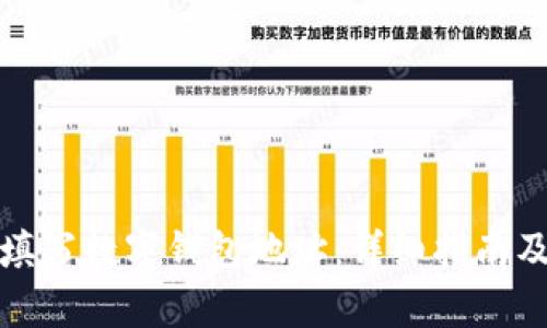 如何正确填写数字钱包地址：详细指南及注意事项