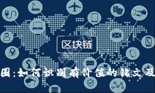 揭秘币圈：如何识别有价值的铭文及其影响
