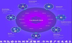 区块链钱包安全级别深度解析：你的资产究竟有