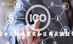 如何安全高效地下载和使用区块链钱包TP