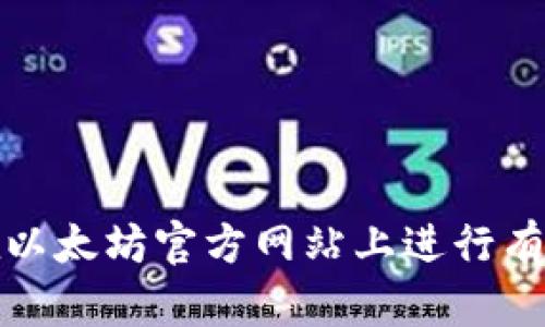 如何在以太坊官方网站上进行有效查询