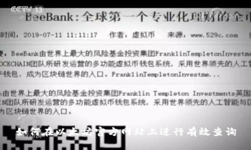 如何在以太坊官方网站上进行有效查询