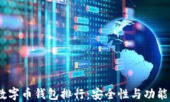 2023年国内数字币钱包排行：安全性与功能性的完