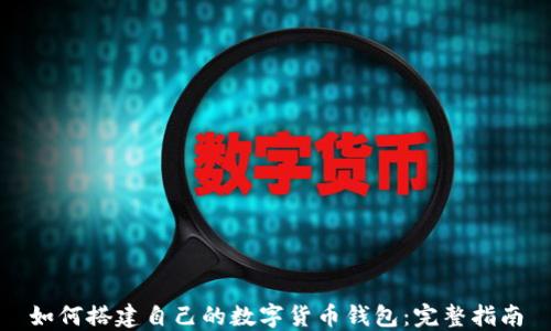
如何搭建自己的数字货币钱包：完整指南
