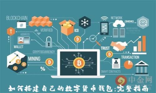 
如何搭建自己的数字货币钱包：完整指南