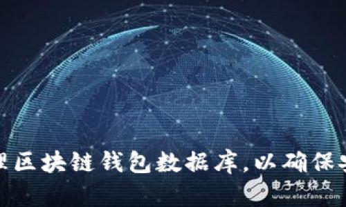 如何选择和管理区块链钱包数据库，以确保安全性和高效性
