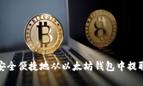 如何安全便捷地从以太坊钱包中提取资金