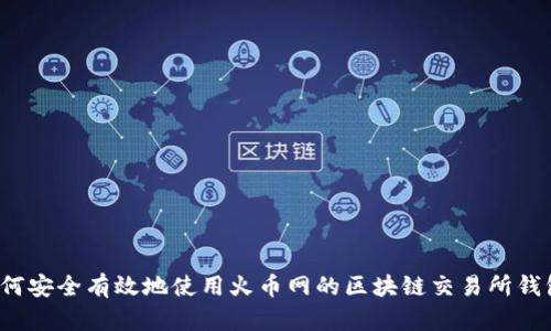 如何安全有效地使用火币网的区块链交易所钱包？