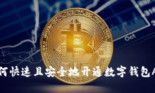 如何快速且安全地开通数字钱包APP