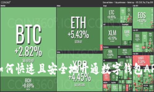 如何快速且安全地开通数字钱包APP