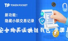 建议：如何安全购买区块链钱包：步骤与推荐