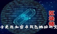 如何安全更改加密币钱包地址的完整指南
