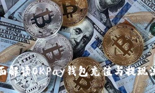 全面解读OKPay钱包充值与提现流程