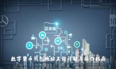 数字货币钱包地址互转详解与操作指南