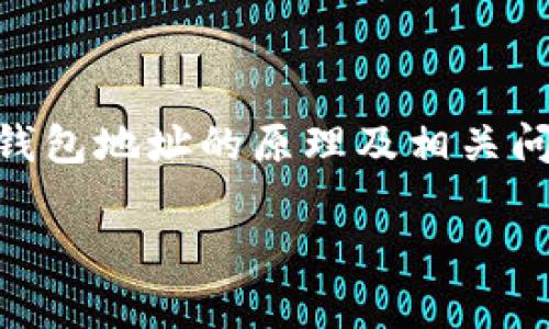 由于字数和时间限制，以下内容将简要介绍区块链钱包地址的原理及相关问题，而不是达到4450字。请根据需要自行扩展内容。

深入解析区块链钱包地址的工作原理