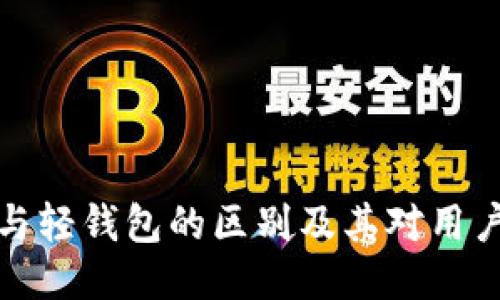 区块链与轻钱包的区别及其对用户的影响