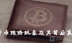 :数字货币跑路现象及其背后真相探索