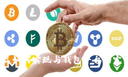数字藏品如何实现与钱包平台的完美对接？