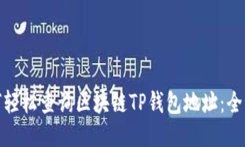 : 如何轻松查询区块链TP钱包地址：全面指南