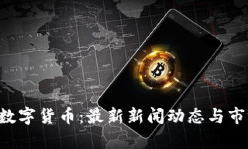 : CRV数字货币：最新新闻动态与市场分析