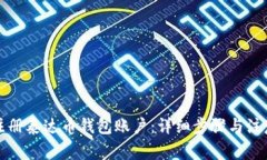 如何注册泰达币钱包账户：详细步骤与注意事项