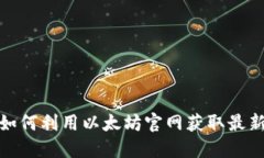 全面解读以太坊应用：如何利用以太坊官网获取