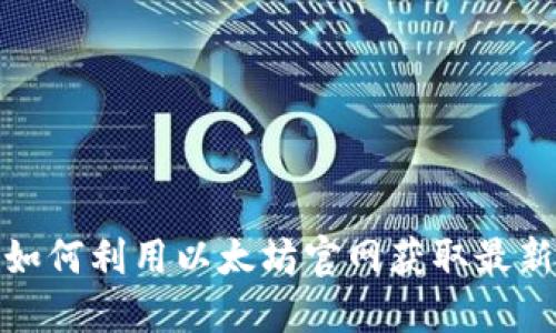 全面解读以太坊应用：如何利用以太坊官网获取最新信息、资源与发展趋势
