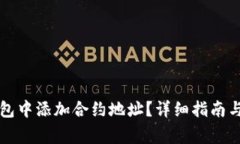 : 如何在im钱包中添加合约地址？详细指南与常见