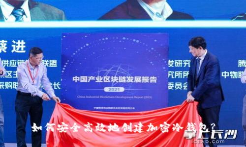 如何安全高效地创建加密冷钱包?