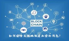 如何安全高效地创建加密冷钱包?