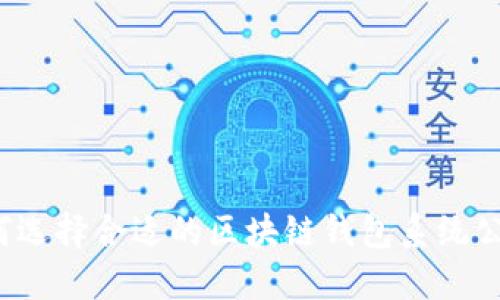 如何选择合适的区块链钱包系统公司？