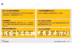 如何安全高效地下载易币付APP？