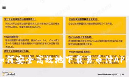如何安全高效地下载易币付APP？