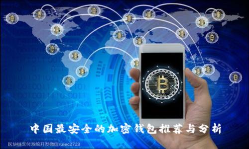 中国最安全的加密钱包推荐与分析