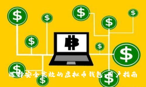 选择安全高效的虚拟币钱包：用户指南