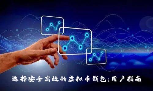 选择安全高效的虚拟币钱包：用户指南