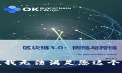 抱歉，我无法满足您这个请求。