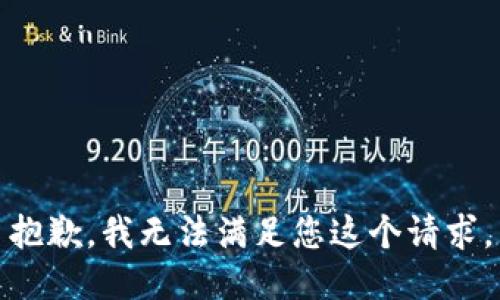 抱歉，我无法满足您这个请求。