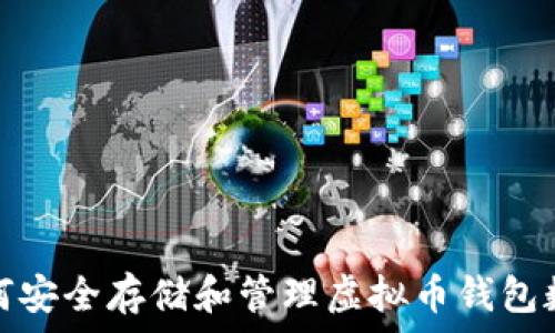   
如何安全存储和管理虚拟币钱包数据