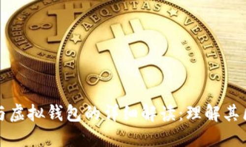 加密货币与虚拟钱包的详细解读：理解其区别与联系