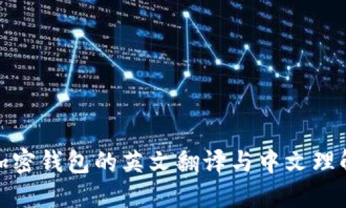 加密钱包的英文翻译与中文理解
