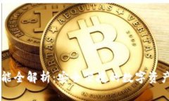 IM钱包功能全解析：安全便捷的数字资产管理工具