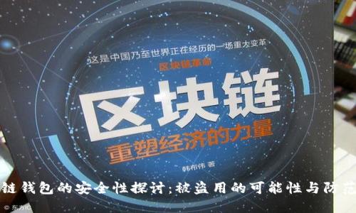 区块链钱包的安全性探讨：被盗用的可能性与防范措施